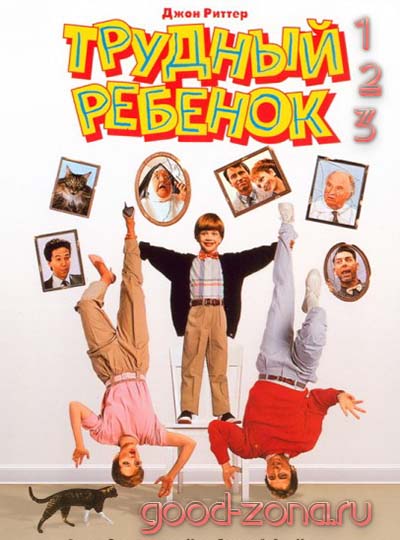 Трудный ребенок 1, 2, 3 (все части) Трудный ребенок 1, 2, 3 (все части)
