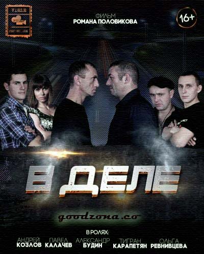 В деле (2015) В деле (2015)