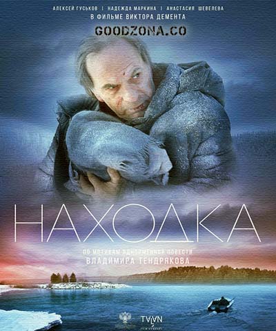 Находка (2015) Находка (2015)