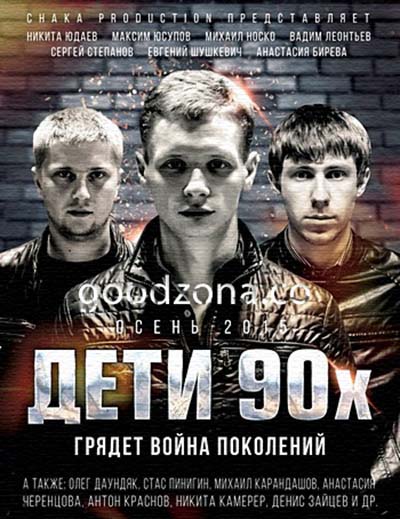 Дети 90-х Дети 90-х