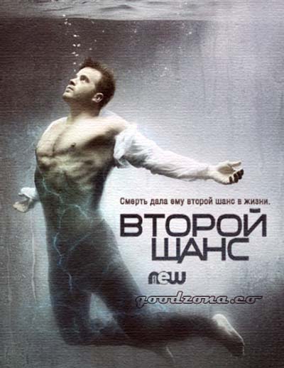 Second Chance / Второй шанс Second Chance / Второй шанс
