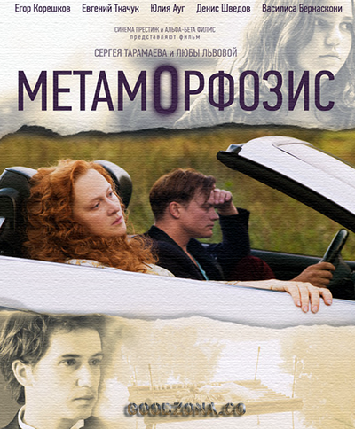 Метаморфозис (2015) Метаморфозис (2015)