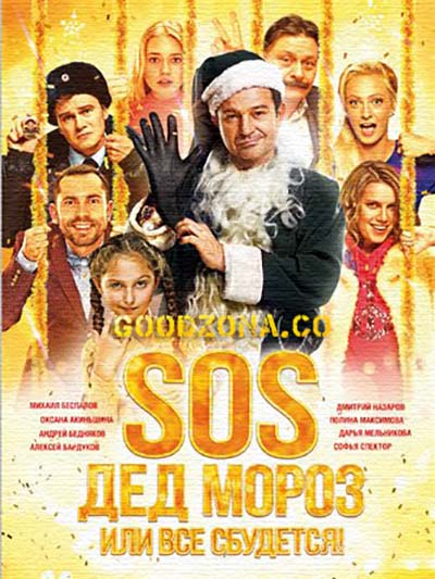 SOS, Дед Мороз или Все сбудется! SOS, Дед Мороз или Все сбудется!