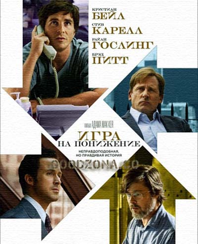 Игра на понижение (2015) Игра на понижение (2015)