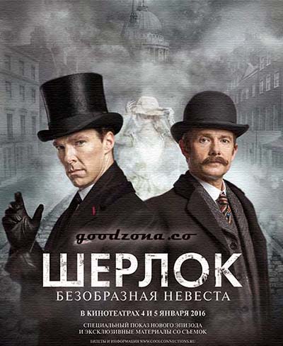 Шерлок Холмс: Безобразная невеста (2016) Шерлок Холмс: Безобразная невеста (2016)