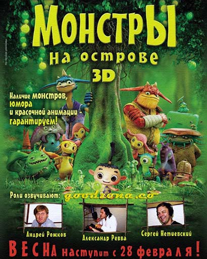 Монстры на острове 3D Монстры на острове 3D