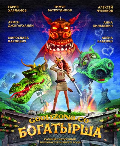 Богатырша (2016) Богатырша (2016)