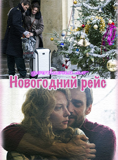 Новогодний рейс (2015) Новогодний рейс (2015)