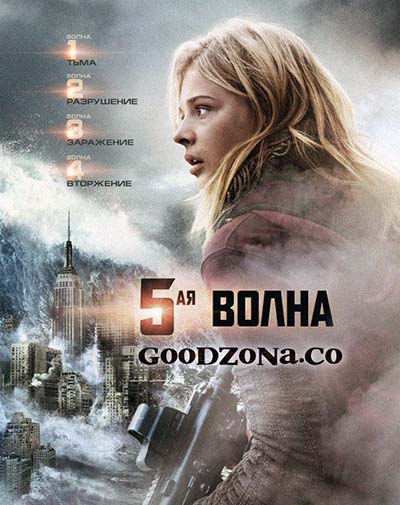 Пятая волна / 5-ая волна Пятая волна / 5-ая волна