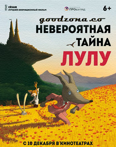 Невероятная тайна Лулу Невероятная тайна Лулу