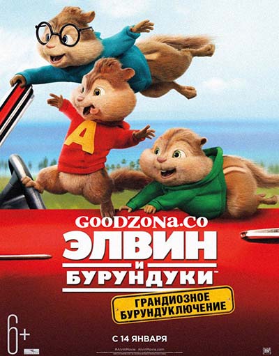 Элвин и бурундуки 4 Элвин и бурундуки 4