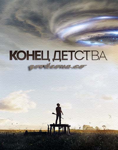 Конец детства (2015) Конец детства (2015)
