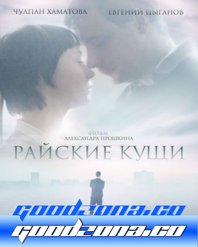 Райские кущи (2015) Райские кущи (2015)