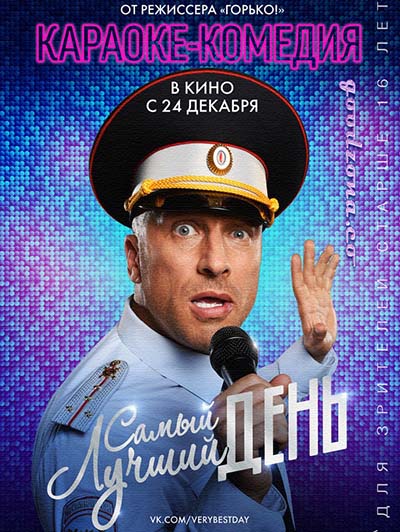 Самый лучший день (2015) Самый лучший день (2015)
