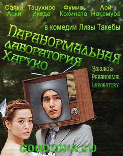 Паранормальная лаборатория Харуко Паранормальная лаборатория Харуко