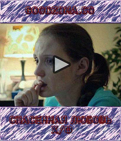 Спа-сен-ная лю-бо-вь Спа-сен-ная лю-бо-вь