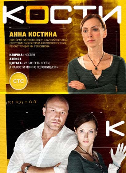 Кости на стс (2016) Кости на стс (2016)