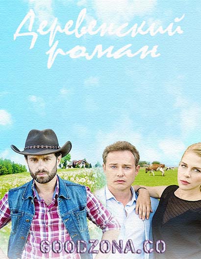 Деревенский роман (2016) все серии Деревенский роман (2016) все серии