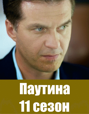 Паутина 11 сезон Паутина 11 сезон 1-16 серия