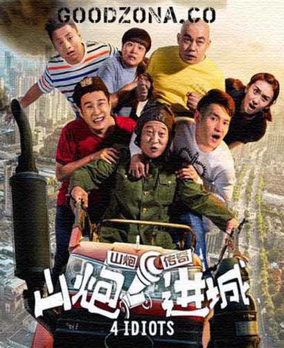 4 идиота (2015) 4 идиота (2015)