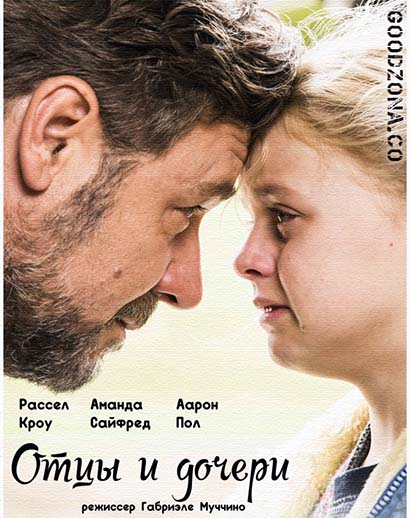 Отцы и дочери (2015) Отцы и дочери (2015)