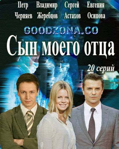 Сы-н-мо-его-от-ца Сы-н-мо-его-от-ца