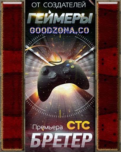 Бретер (2015) Бретер (2015)