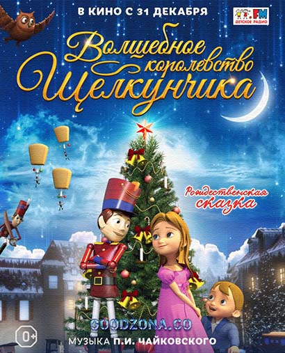 Волшебное королевство Щелкунчика Волшебное королевство Щелкунчика
