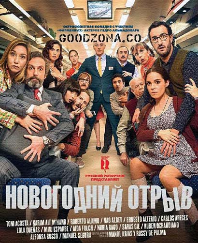 Новогодний отрыв (2015) Новогодний отрыв (2015)