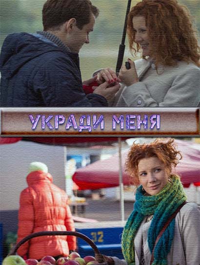 Укради меня (2016) Укради меня (2016)