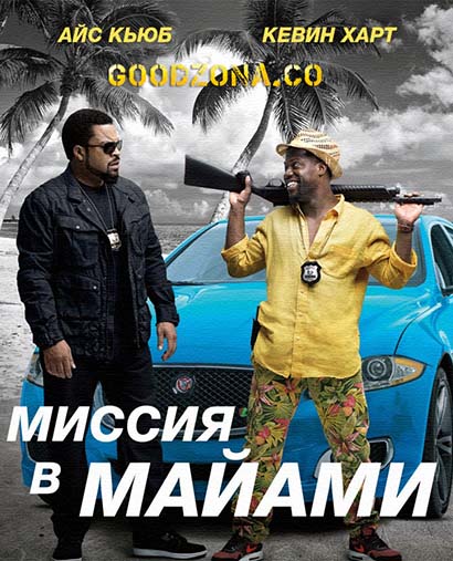 Миссия в Майами Миссия в Майами