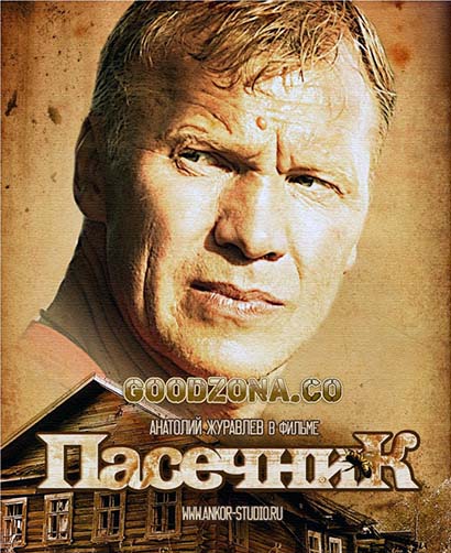 Пасечник (все серии) Пасечник (все серии)