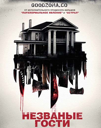 Незваные гости (2015) Незваные гости (2015)