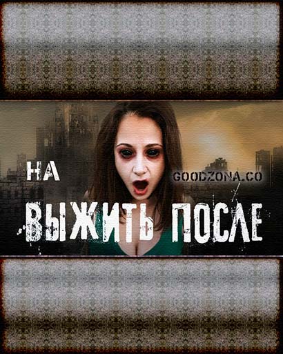 Выжить после 3 сезон Выжить после 3 сезон