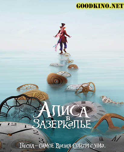 Алиса в Зазеркалье (2016) Алиса в Зазеркалье (2016)