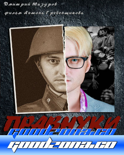 Правнуки (2015) Правнуки (2015)