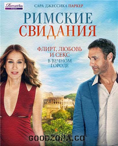 Римские свидания (2016) Римские свидания (2016)