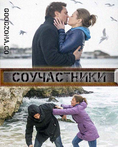 Соучастники (2016) Соучастники (2016)