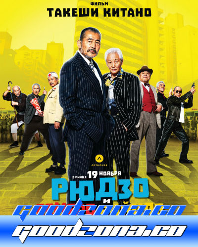 Рюдзо и семеро бойцов (2015) Рюдзо и семеро бойцов (2015)