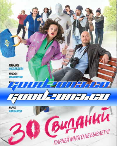 30 свиданий (2015) 30 свиданий (2015)