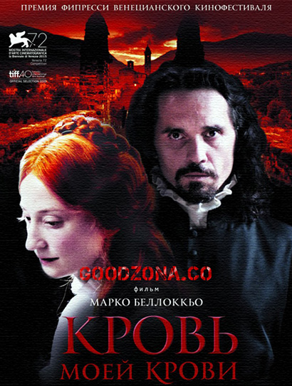 Кровь моей крови (2015) Кровь моей крови (2015)