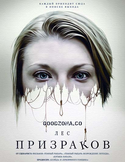 Лес призраков (2016) Лес призраков (2016)