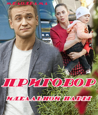 Приговор идеальной пары Приговор идеальной пары