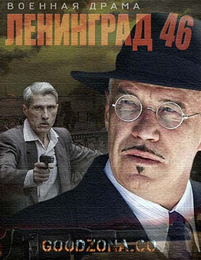 Ленинград 46 (все серии) Ленинград 46 (все серии) 1-32 серия