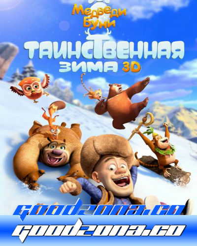 Медведи Буни: Таинственная зима (2016) Медведи Буни: Таинственная зима (2016)