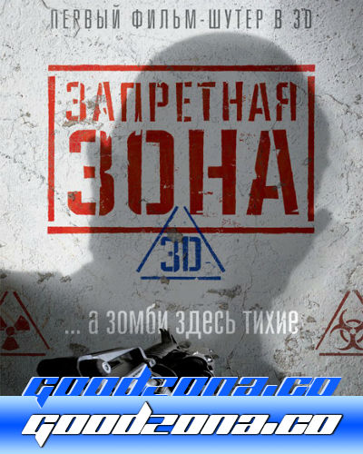 Запретная Зона 3D (2015) Запретная Зона 3D (2015)