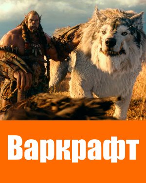 Варкрафт (2016) фильм Варкрафт (2016) фильм