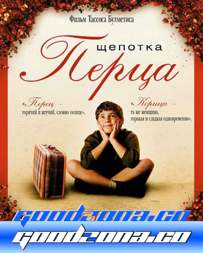 Щепотка перца Щепотка перца