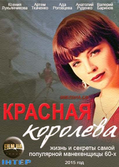 Красная королева (2015) 1, 12, 13 серия - все серии