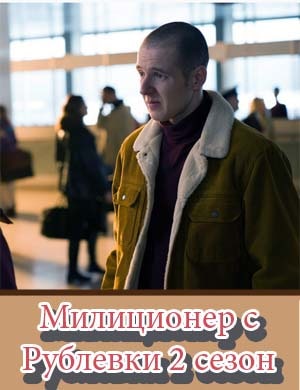 Милиционер с Рублевки 2 сезон Милиционер с Рублевки 2 сезон 1, 2, 16, 17 серия - все серии